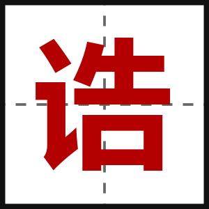 诰