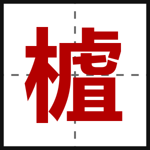 樝