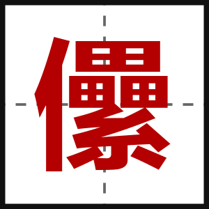 儽