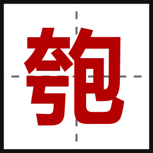 匏