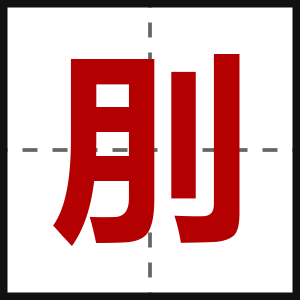 刖