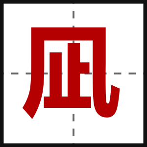凪