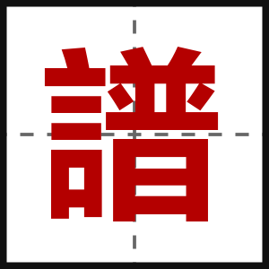 譜