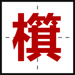 檱