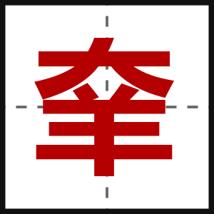 羍