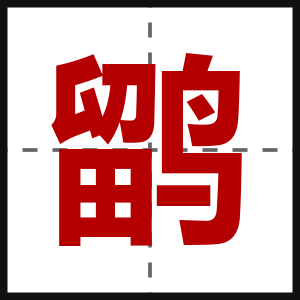 鹠