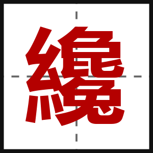 纔