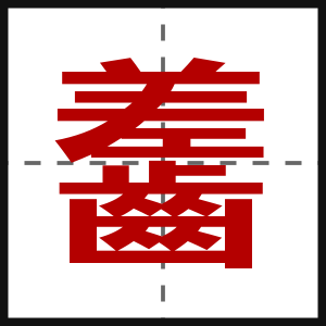 齹