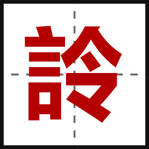 詅