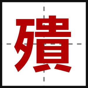 殨
