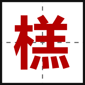 榚