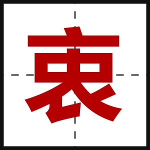 衷
