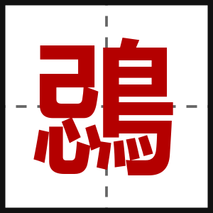 鵋