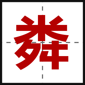 粦