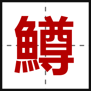 鱒