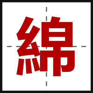 綿