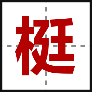 梃
