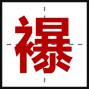 襮