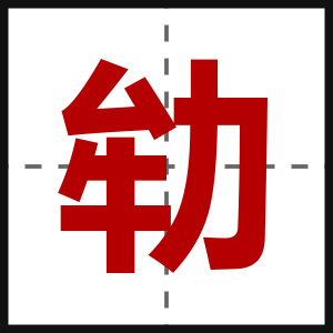 劺