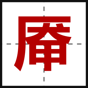 厣