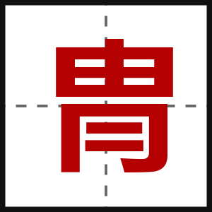冑