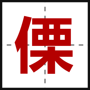 傈