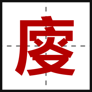 廀