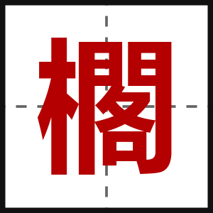 櫊