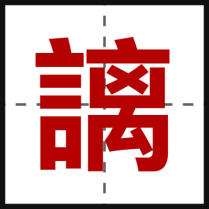 謧
