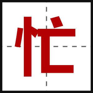 忙