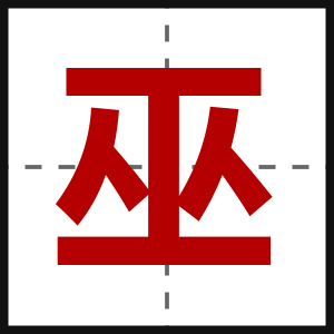 巫