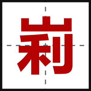 峲