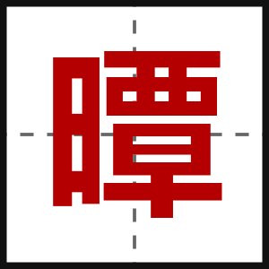 曋