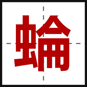 蜦