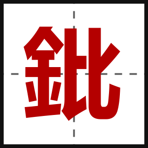 鈚