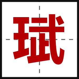 珷