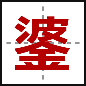 錃