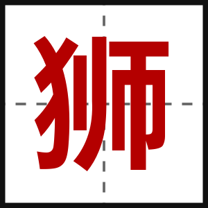 狮