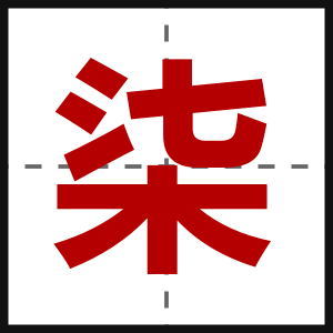 柒