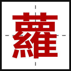 蘿
