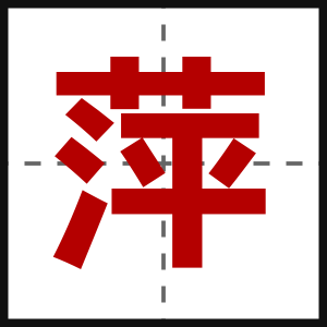 萍
