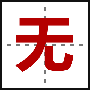 无