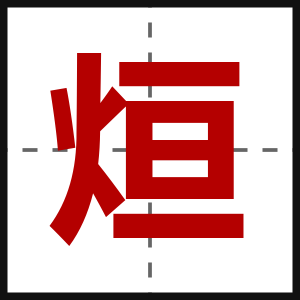 烜
