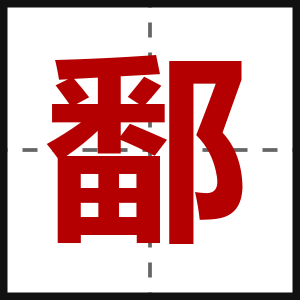 鄱