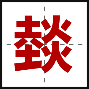 燅