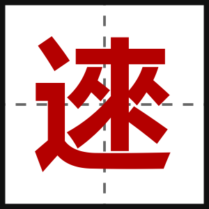 逨