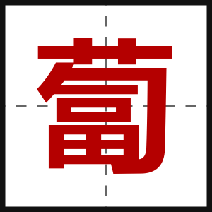 蔔