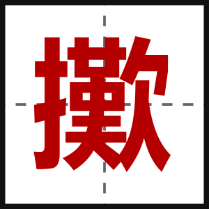 擹