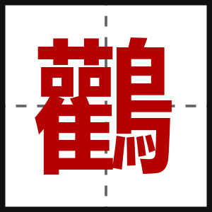 鸛