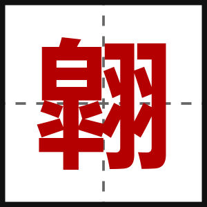 翶
